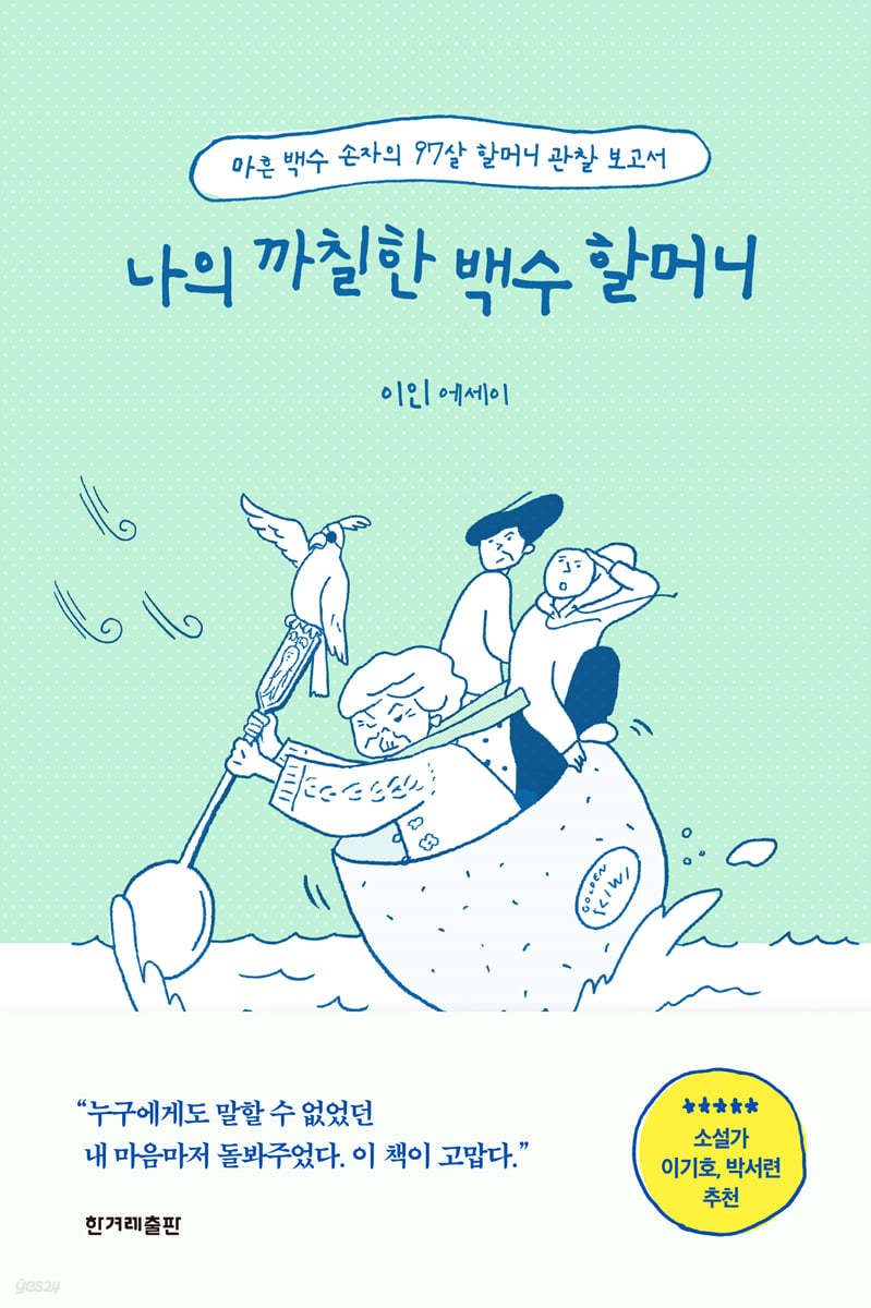 나의 까칠한 백수 할머니 (큰글자도서)