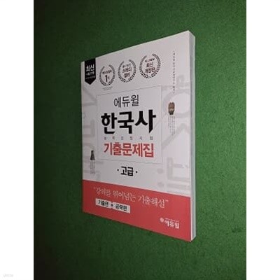 2018 에듀윌 한국사 능력 검정시험 기출문제집 고급 