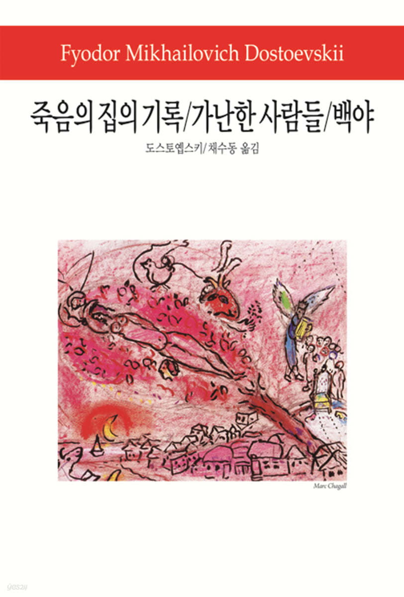 죽음의 집의 기록/가난한 사람들/백야