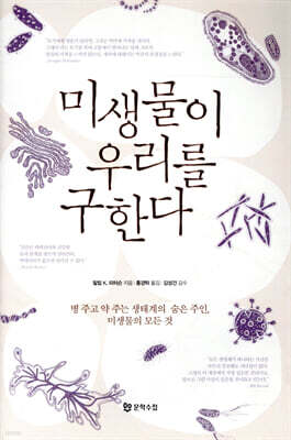 미생물이 우리를 구한다