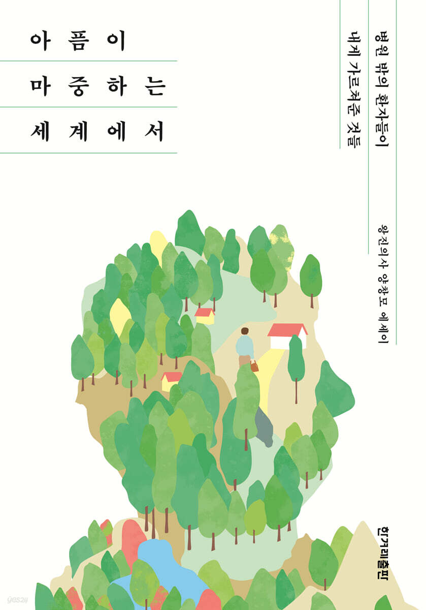 아픔이 마중하는 세계에서 (큰글자도서)