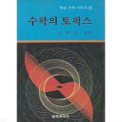 학생수학시리즈 1 수학의 토픽스