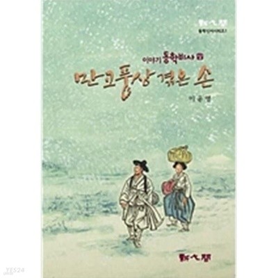 만고풍산 겪은 손 (이야기 동학비사 상)