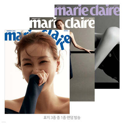 marie claire 마리끌레르 B형 (여성월간) : 2월 [2022]