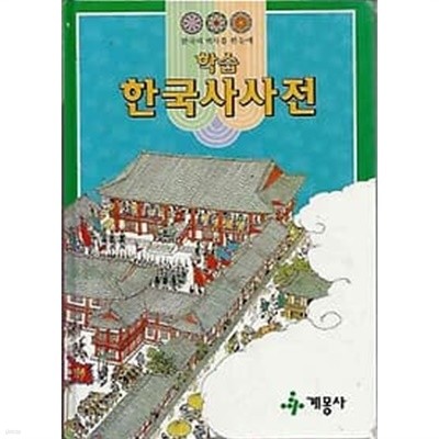 학습 한국사 사전