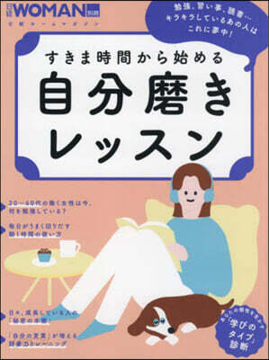 すきま時間に究める!自分磨きレッスン