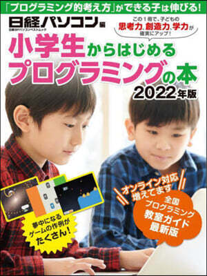 小學生からはじめるプログラミングの本 2022年版