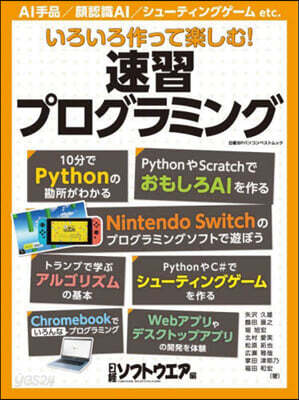 いろいろ作って樂しむ!速習プログラミング