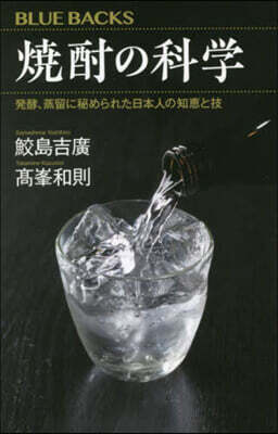 燒酎の科學 發酵,蒸留に秘められた日本人の知惠と技
