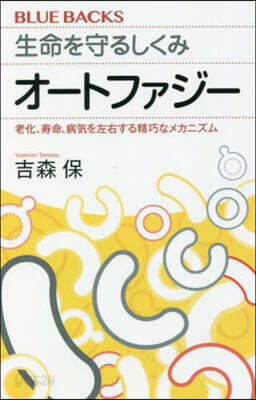 生命を守るしくみ オ-トファジ-