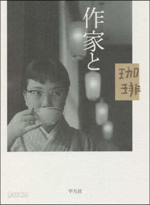作家と加ヒ-