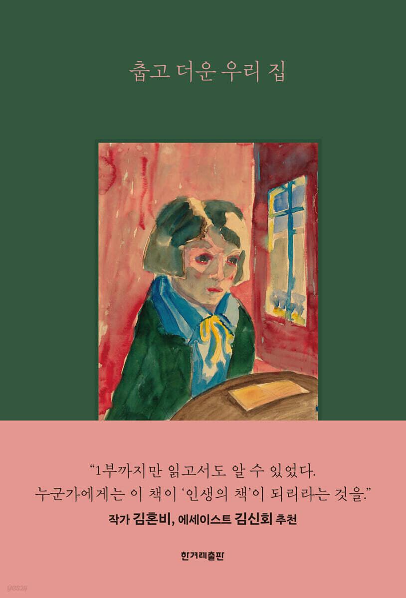 춥고 더운 우리 집 (큰글자도서)