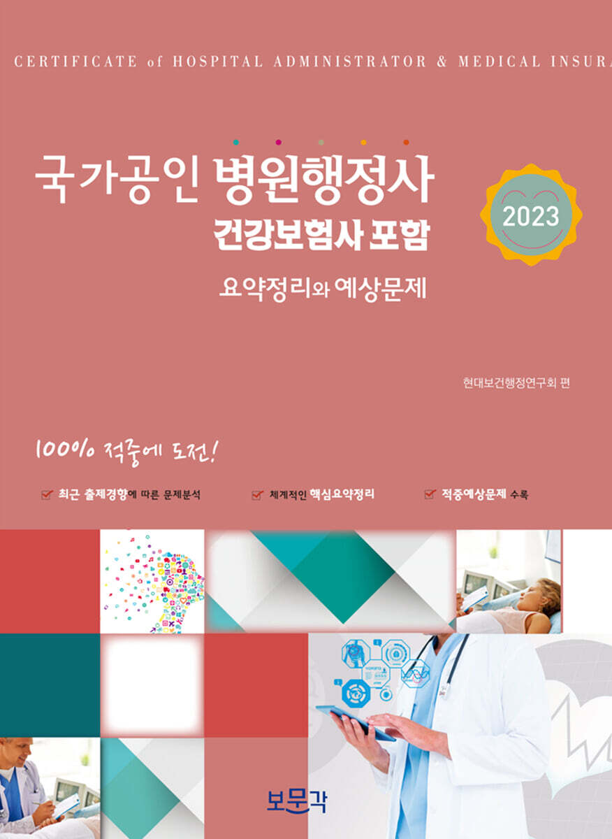 2023 국가공인 병원행정사