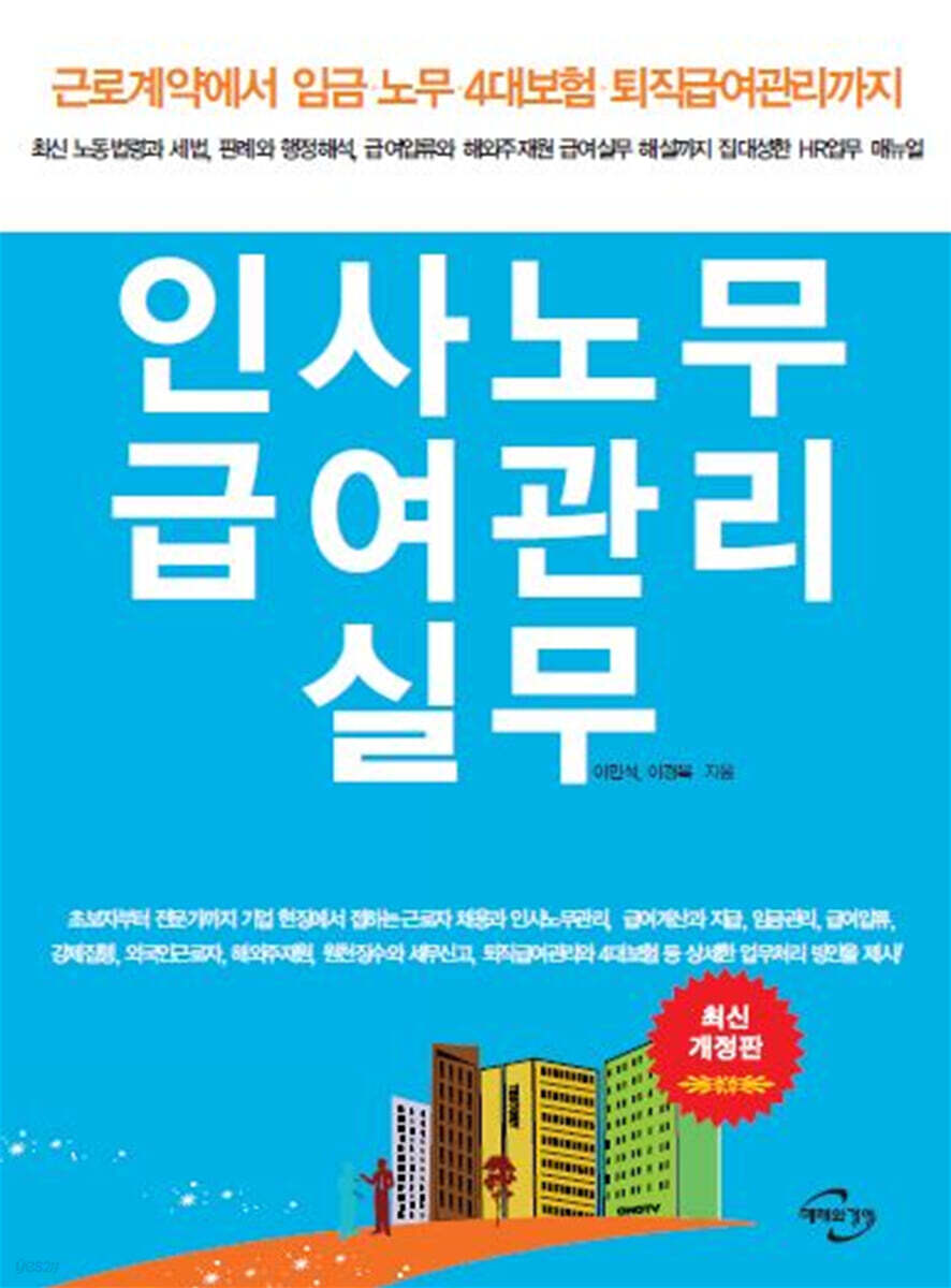 인사노무 급여관리 실무
