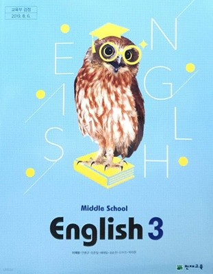 중학교 영어 3 지도서 (이재영)