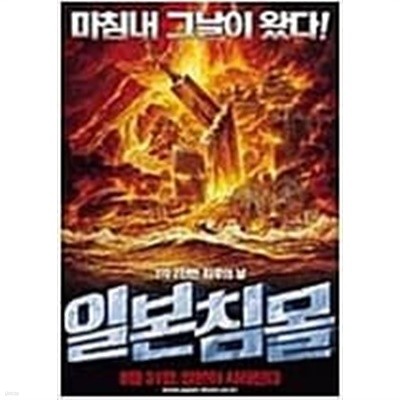 [DVD] 일본침몰 (1disc) 아웃케이스 없음