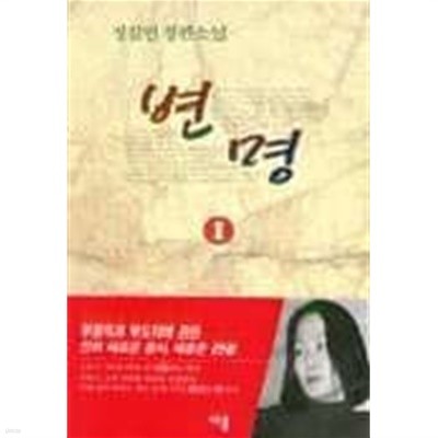 변명(완결)1~2  -정길영 장편소설 -  1998년작