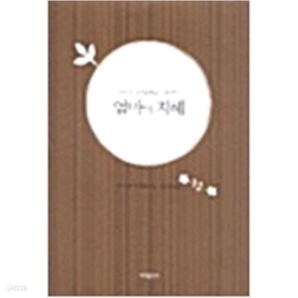 [중고샵] 엄마의 지혜 - 예스24 [중고샵]엄마의 지혜 - 예스24