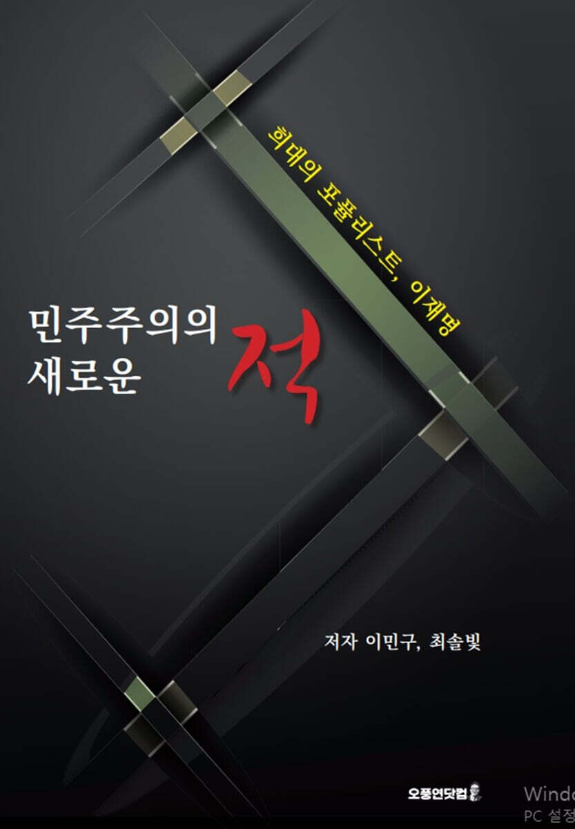 민주주의의 새로운 적