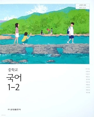 중학교 국어 1-2 교과서 (류수열)