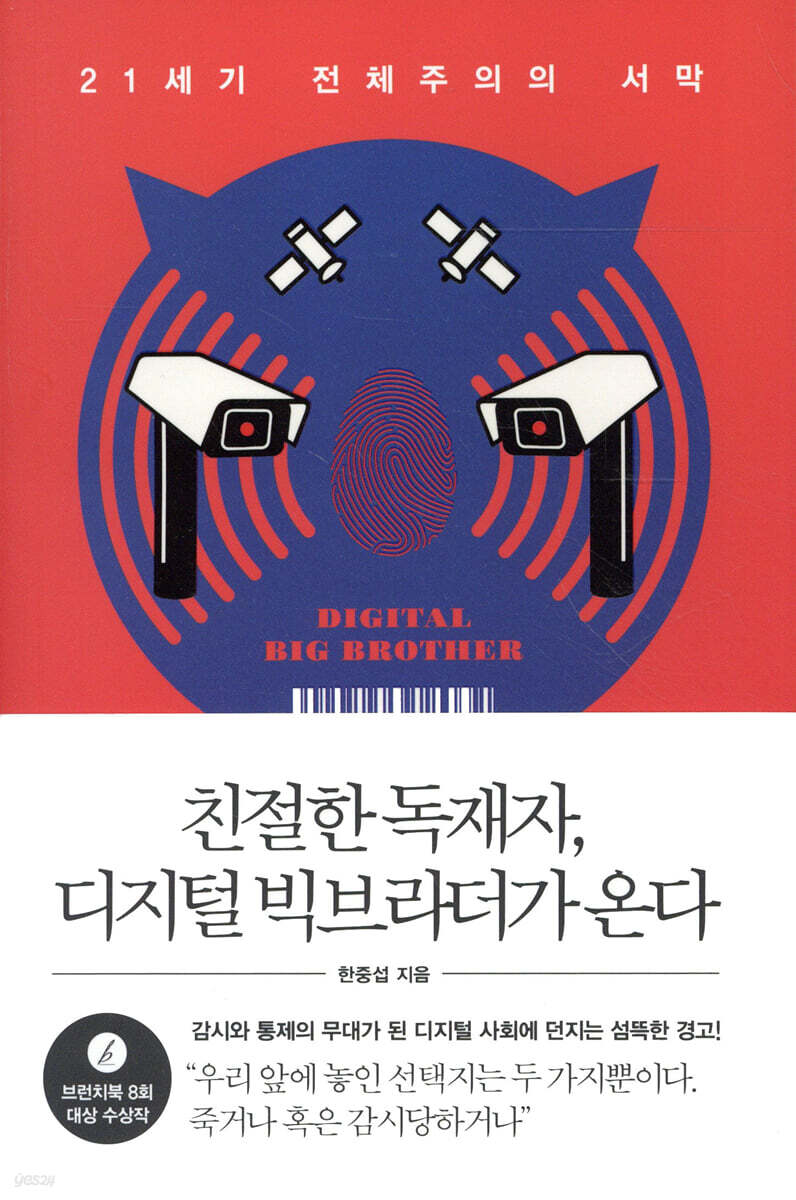 친절한 독재자, 디지털 빅브라더가 온다