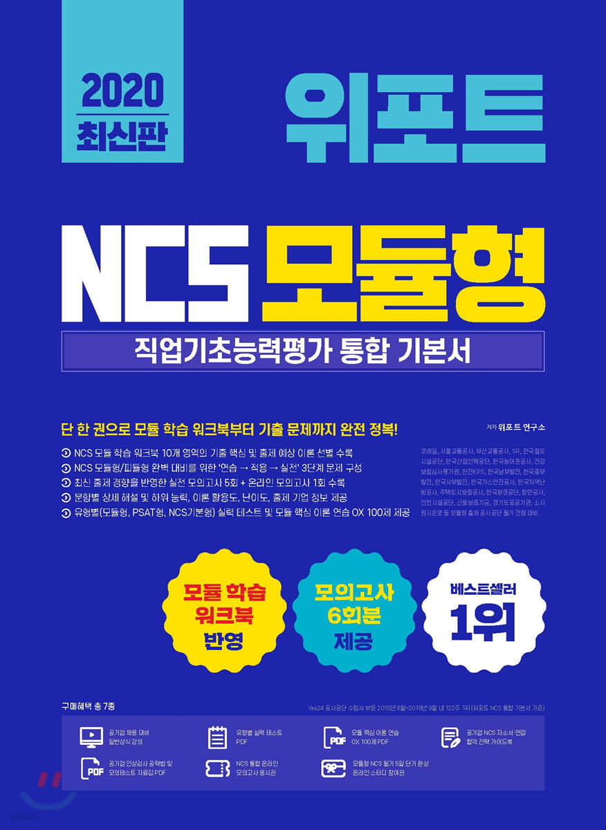 2020 위포트 NCS 모듈형 직업기초능력평가 통합 기본서