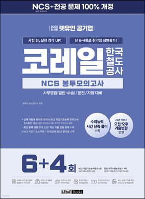 2022 최신판 렛유인 공기업 코레일 한국철도공사 NCS 봉투모의고사 6+4회