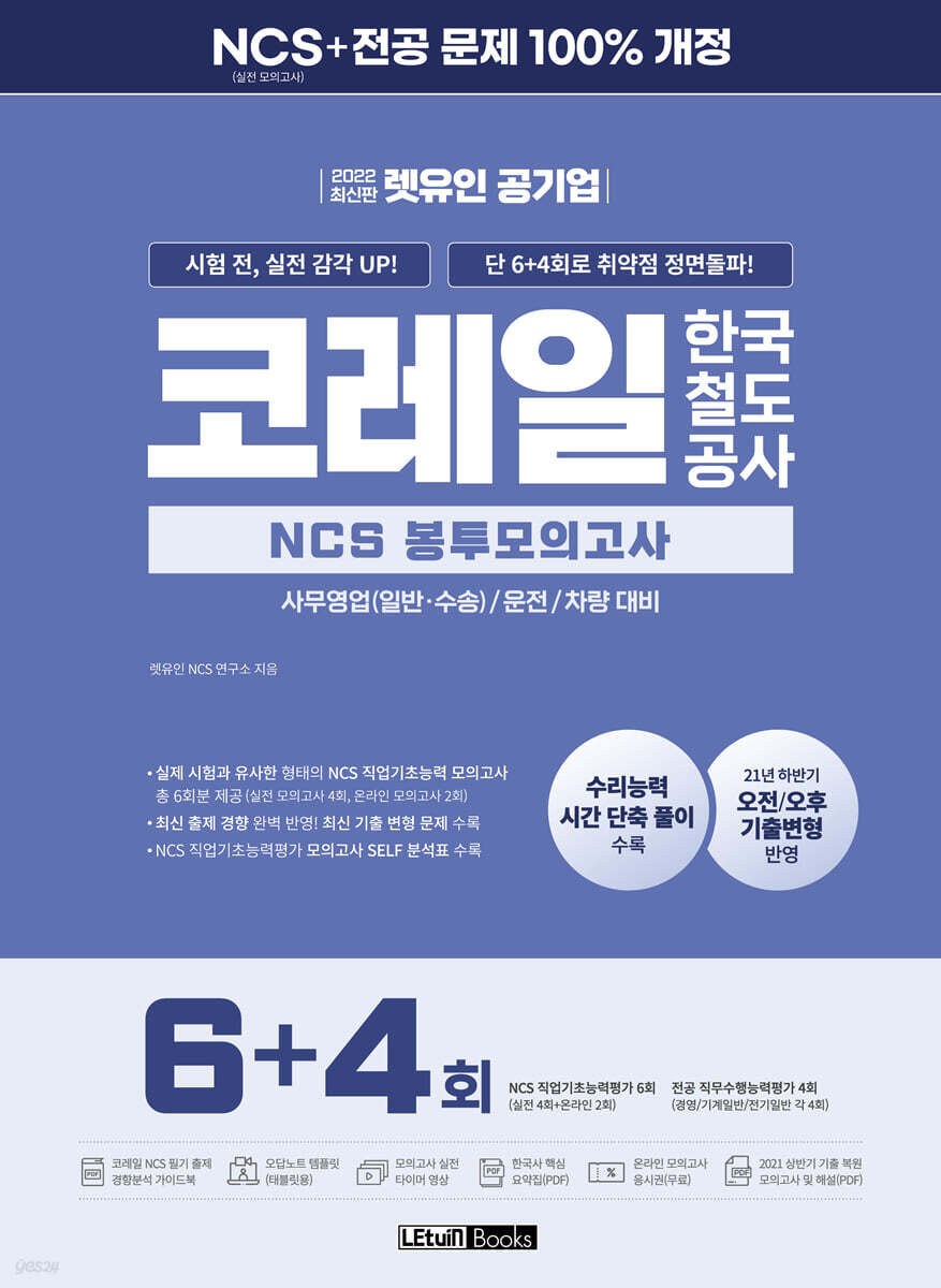 2022 최신판 렛유인 공기업 코레일 한국철도공사 NCS 봉투모의고사 6+4회