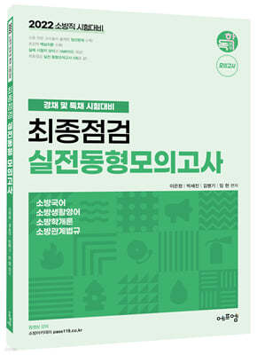 2022 소방직 경채 및 특채 시험대비 최종점검 실전동형 모의고사