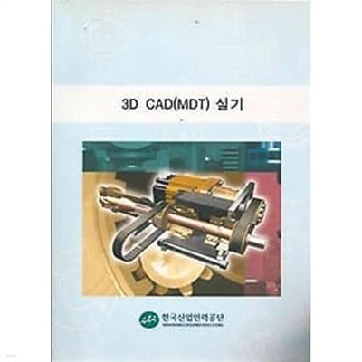 한국산업인력공단 3D CAM (MDT) 실기