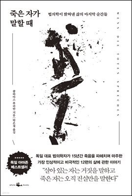 죽은 자가 말할 때