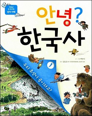 안녕? 한국사 1