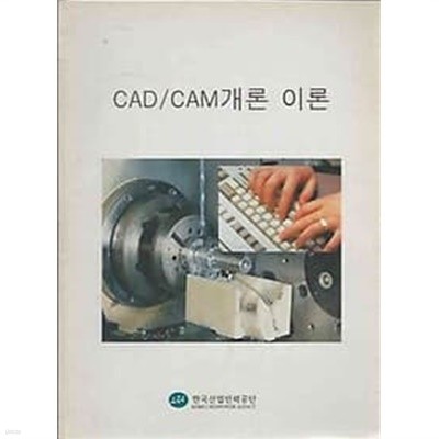 한국산업인력공단 CAD / CAM 개론이론