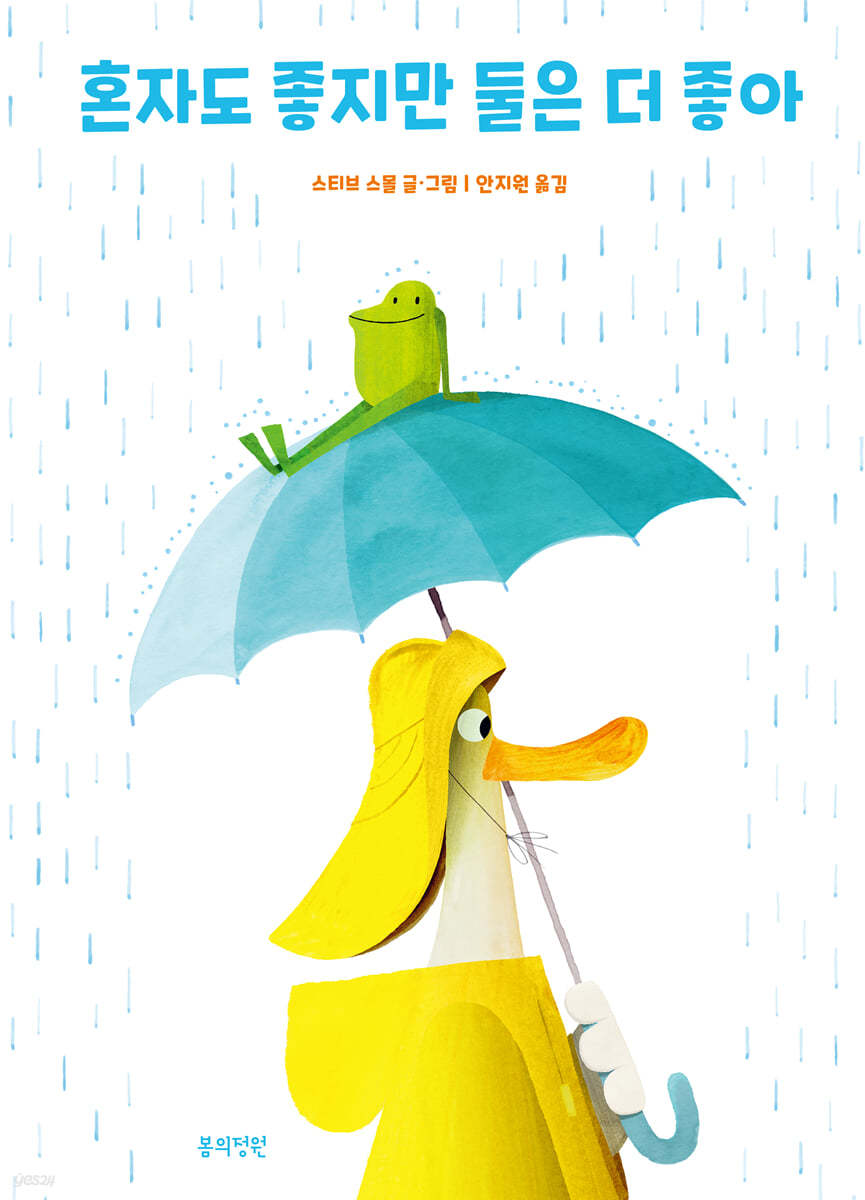 혼자도 좋지만 둘은 더 좋아