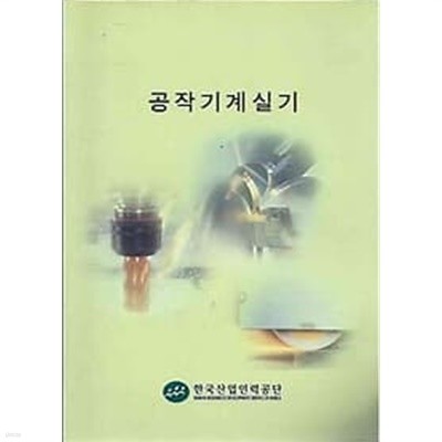 한국산업인력공단 공작기계실기