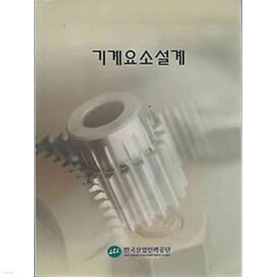 한국산업인력공단 기계요소설계