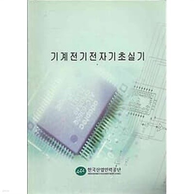 한국산업인력공단 기계전기전자기초실기