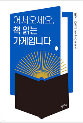 어서오세요, 책 읽는 가게입니다