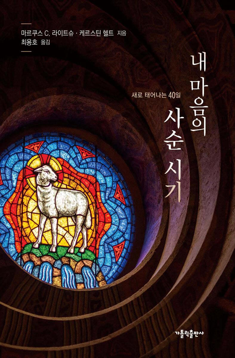 내 마음의 사순 시기