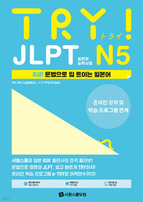 TRY JLPT 일본어능력시험 N5 