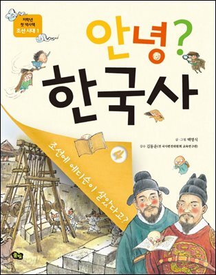 안녕? 한국사 4