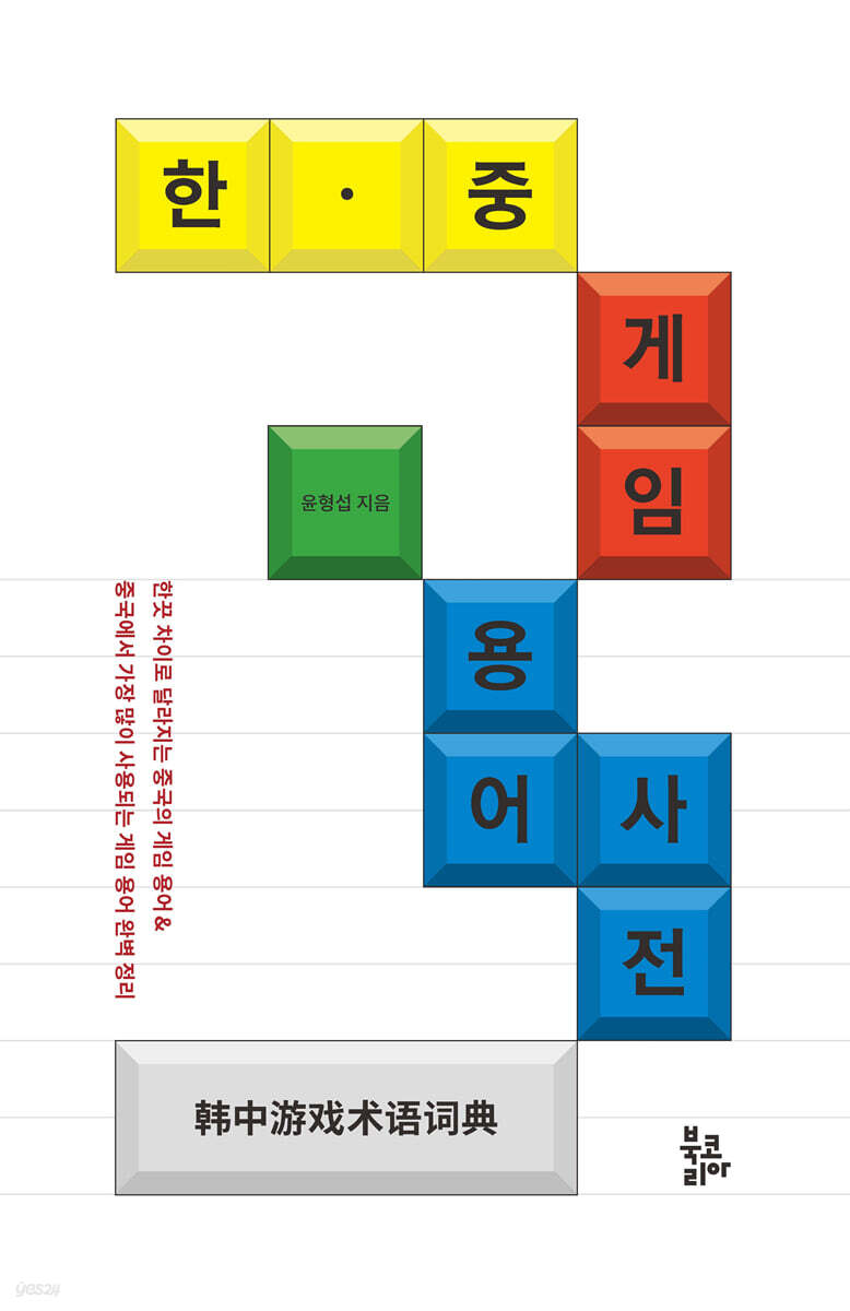 한·중 게임 용어사전