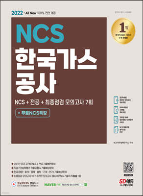 2022 최신판 All-New 한국가스공사 NCS+전공+최종점검 모의고사 7회+무료NCS특강