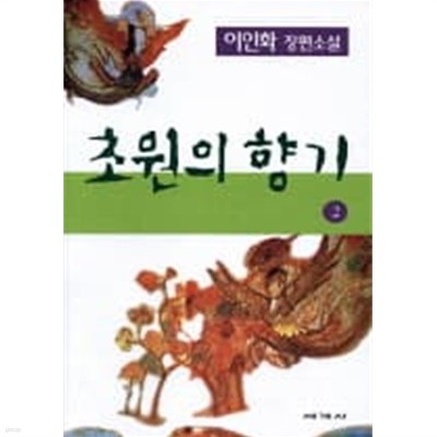 초원의향기(완결)1~2  - 이인화 역사.대하 장편소설 -  절판도서