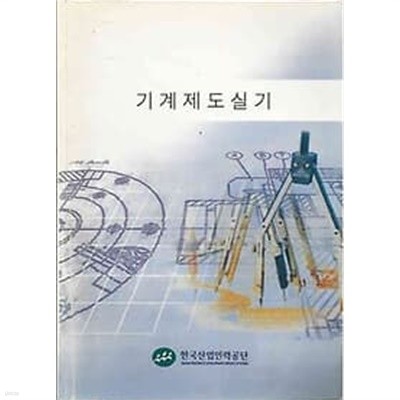 한국산업인력공단 기계제도실기