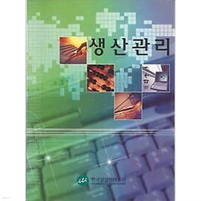 한국산업인력공단 생산관리