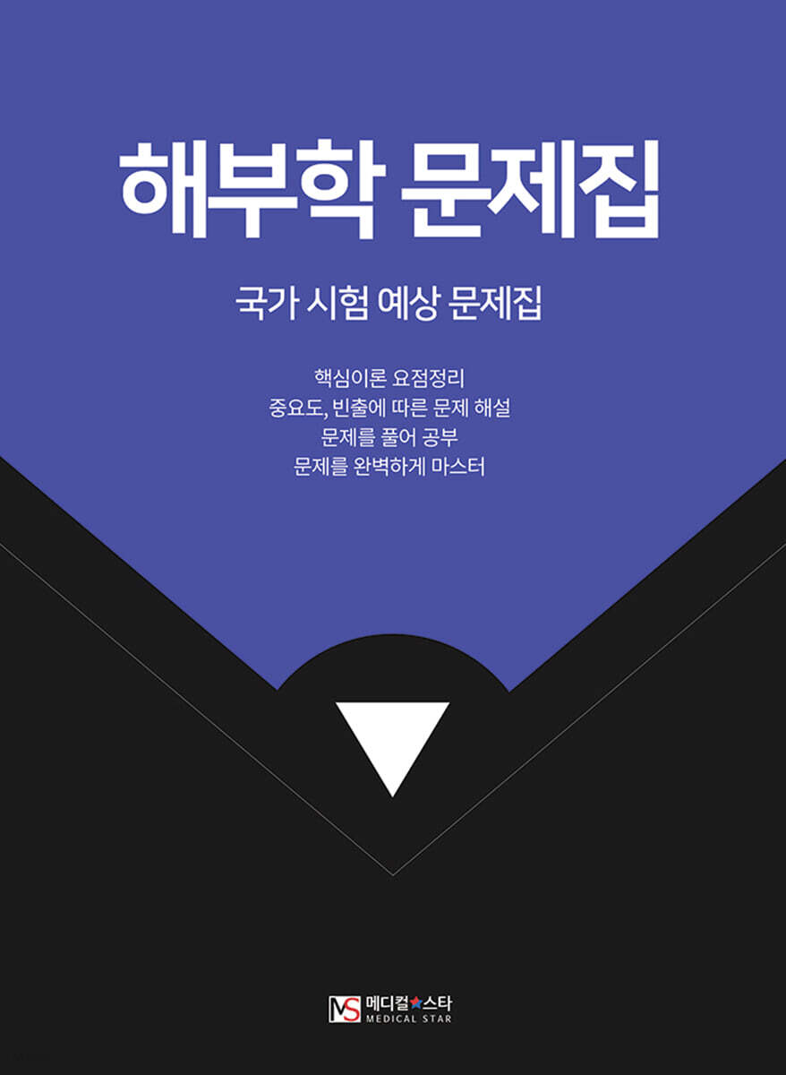 해부학 문제집