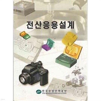 한국산업인력공단 전산응용설계