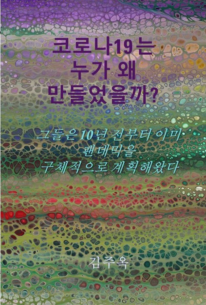 코로나19는 누가 왜 만들었을까?