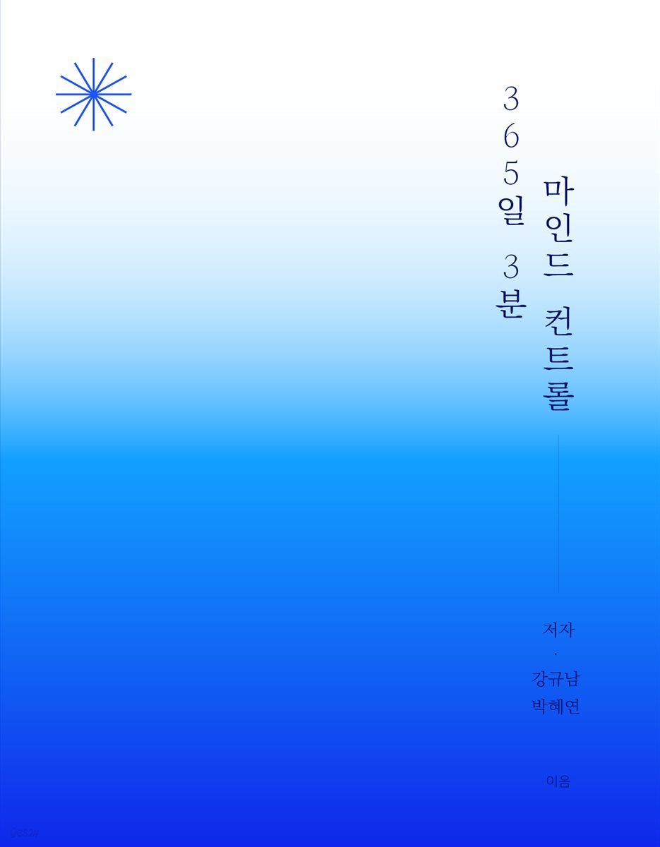 365일 3분 마인드 컨트롤